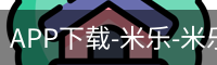 米乐官方网站下载